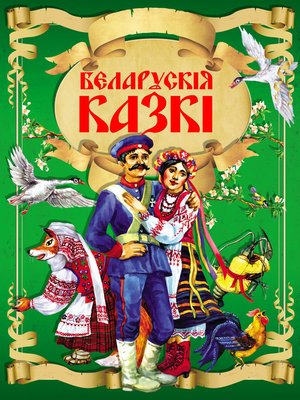 cover image of Беларускія казкі